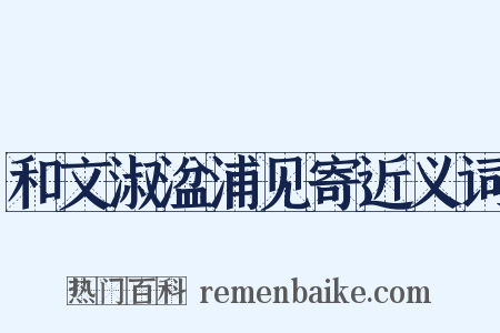 和文淑湓浦见寄近义词是什么意思的图片